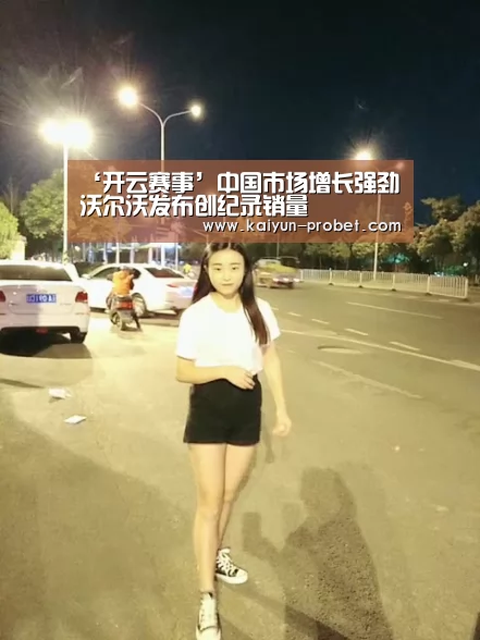 ‘开云赛事’中国市场增长强劲 沃尔沃发布创纪录销量(图2) 开云首页