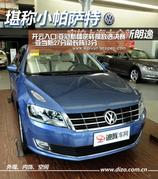 开云入口|亚冠新疆逆转擒敌进决赛 亚当斯27分俞长栋13分(图4) 开云入口