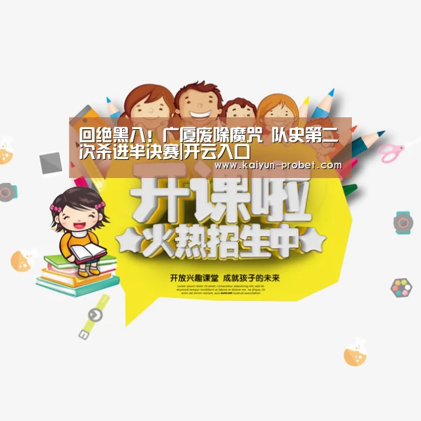 回绝黑八!广厦废除魔咒 队史第二次杀进半决赛|开云入口(图2) 开云首页