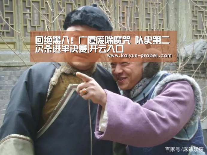 回绝黑八!广厦废除魔咒 队史第二次杀进半决赛|开云入口(图3) 开云首页