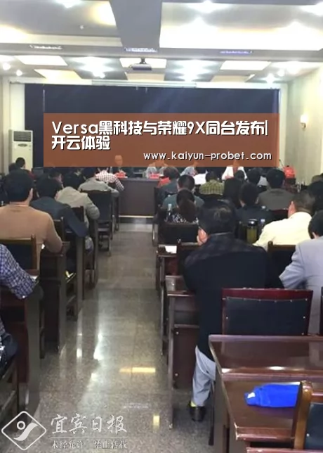 Versa黑科技与荣耀9X同台发布|开云体验(图3) 开云体验
