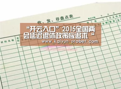 “开云入口”2015全国两会延迟退休政策应追求“多层公平”(图1) 开云体验