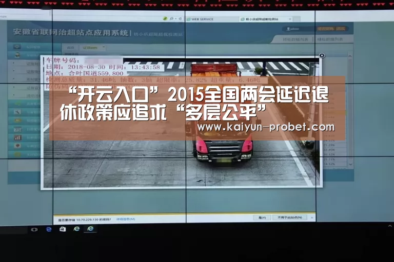 “开云入口”2015全国两会延迟退休政策应追求“多层公平”(图3) 开云体验