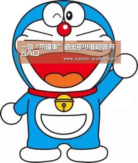 一句“不懂事”道出多少潜规则|开云入口(图2) 开云入口