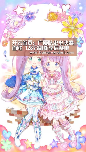 开云首页:广厦队史半决赛首胜 128分刷新季后赛单场新高(图1) 开云体验