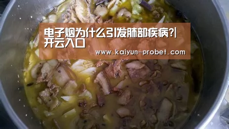 电子烟为什么引发肺部疾病?|开云入口(图1) 开云赛事