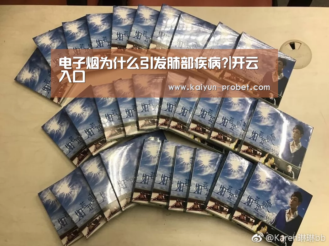 电子烟为什么引发肺部疾病?|开云入口(图3) 开云首页
