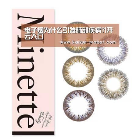 电子烟为什么引发肺部疾病?|开云入口(图2) 开云首页