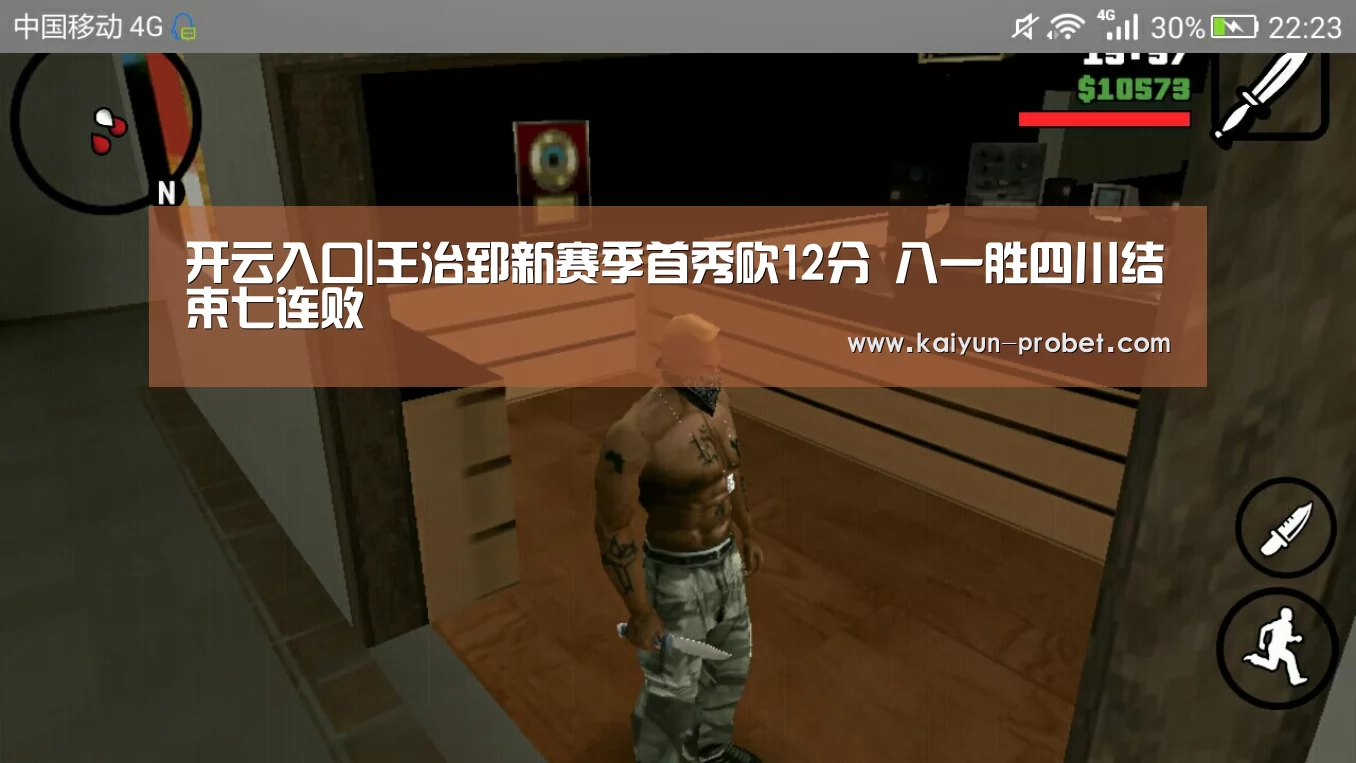 开云入口|王治郅新赛季首秀砍12分 八一胜四川结束七连败(图3) 开云首页
