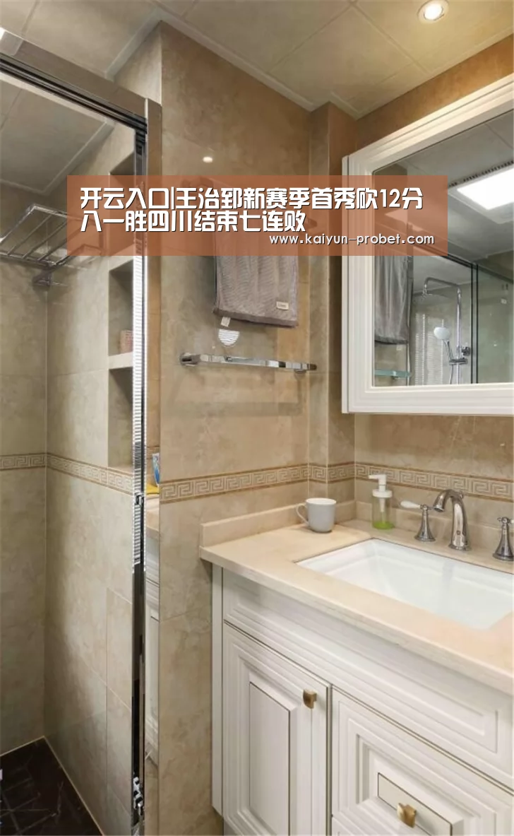 开云入口|王治郅新赛季首秀砍12分 八一胜四川结束七连败(图1) 开云体验
