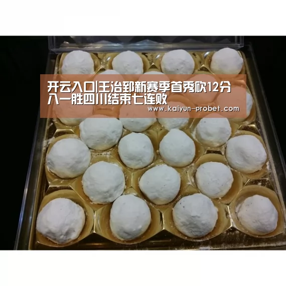 开云入口|王治郅新赛季首秀砍12分 八一胜四川结束七连败(图4) 开云赛事