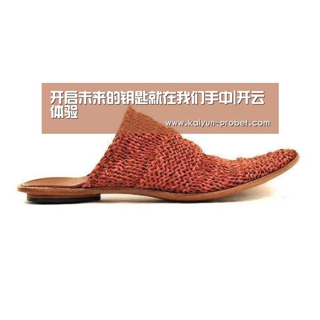 开启未来的钥匙就在我们手中|开云体验(图1) 开云赛事