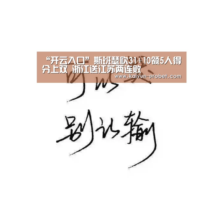“开云入口”斯班瑟砍31+10领5人得分上双 浙江送江苏两连败(图3) 开云首页