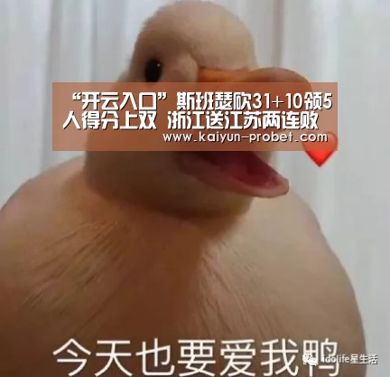“开云入口”斯班瑟砍31+10领5人得分上双 浙江送江苏两连败(图1) 开云入口