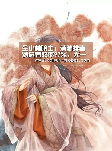 仝小林院士:清肺排毒汤总有效率97%,无一例患者由轻转重“开云入口”(图3) 开云赛事