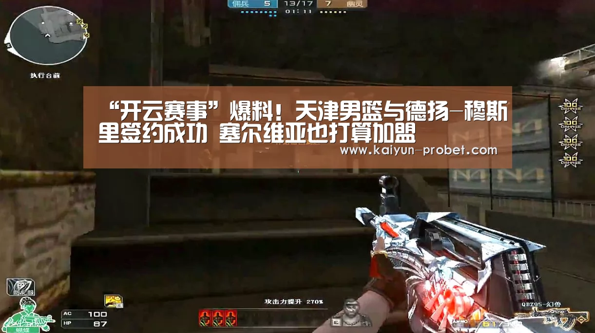 “开云赛事”爆料!天津男篮与德扬-穆斯里签约成功 塞尔维亚也打算加盟(图1) 开云赛事