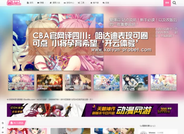 CBA官网评四川:哈达迪表现可圈可点 小将孕育希望‘开云体验’(图1) 开云入口