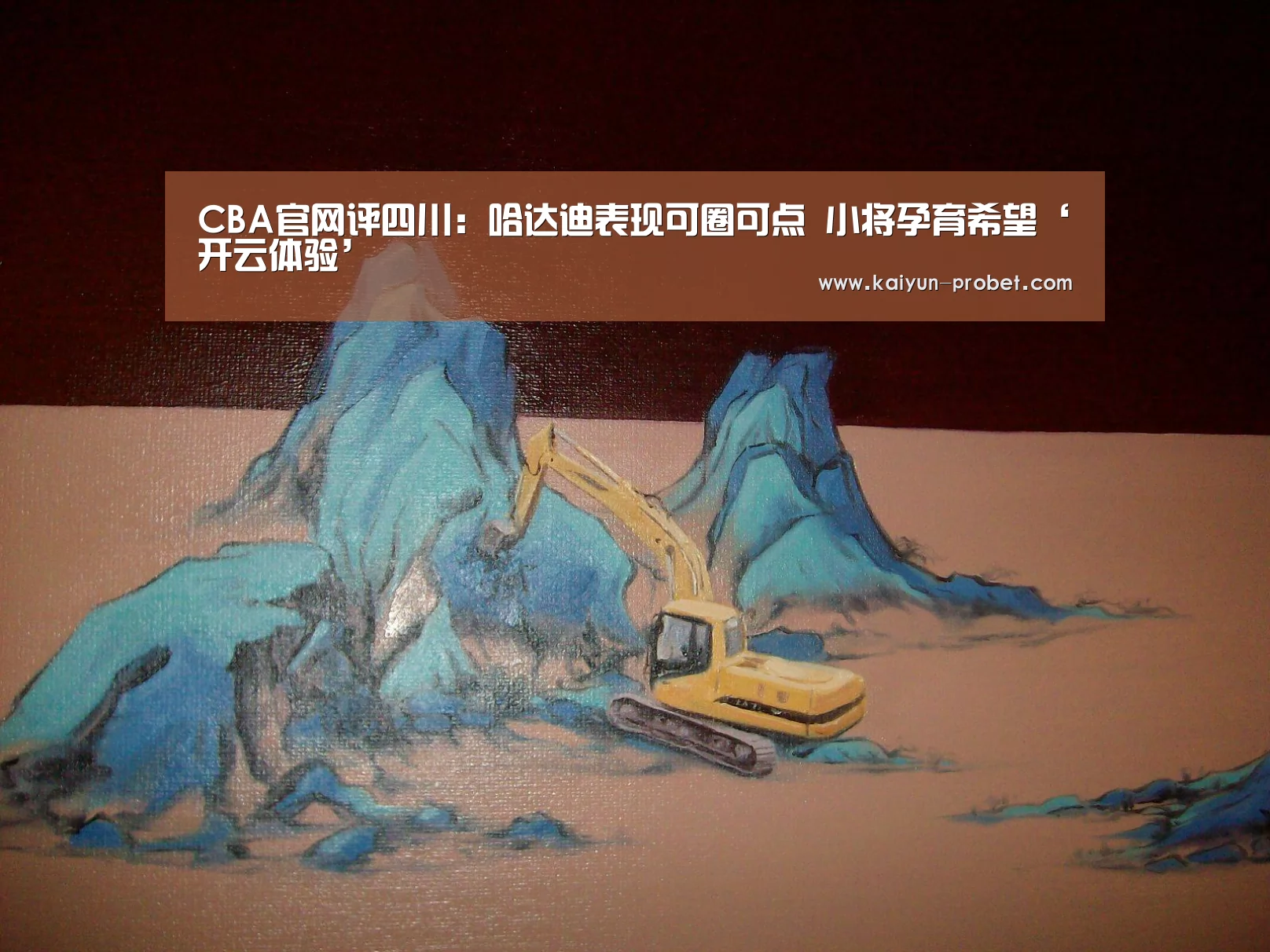 CBA官网评四川:哈达迪表现可圈可点 小将孕育希望‘开云体验’(图2) 开云入口