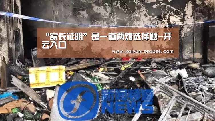 “家长证明”是一道两难选择题-开云入口(图1) 开云入口