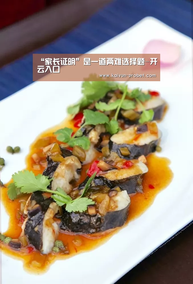 “家长证明”是一道两难选择题-开云入口(图2) 开云体验
