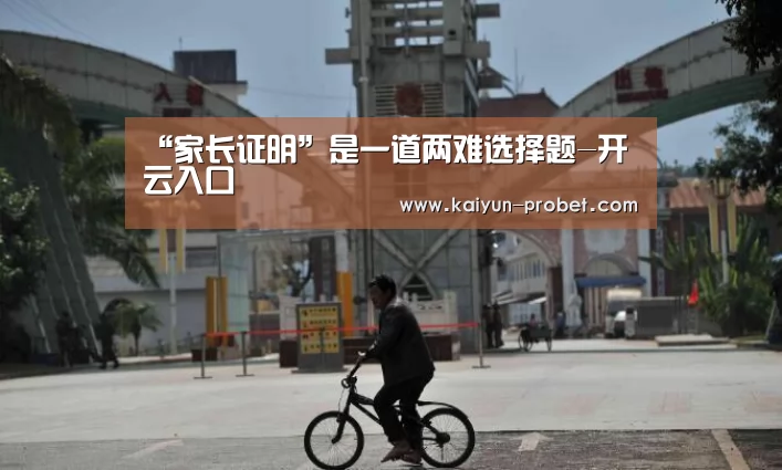 “家长证明”是一道两难选择题-开云入口(图3) 开云首页