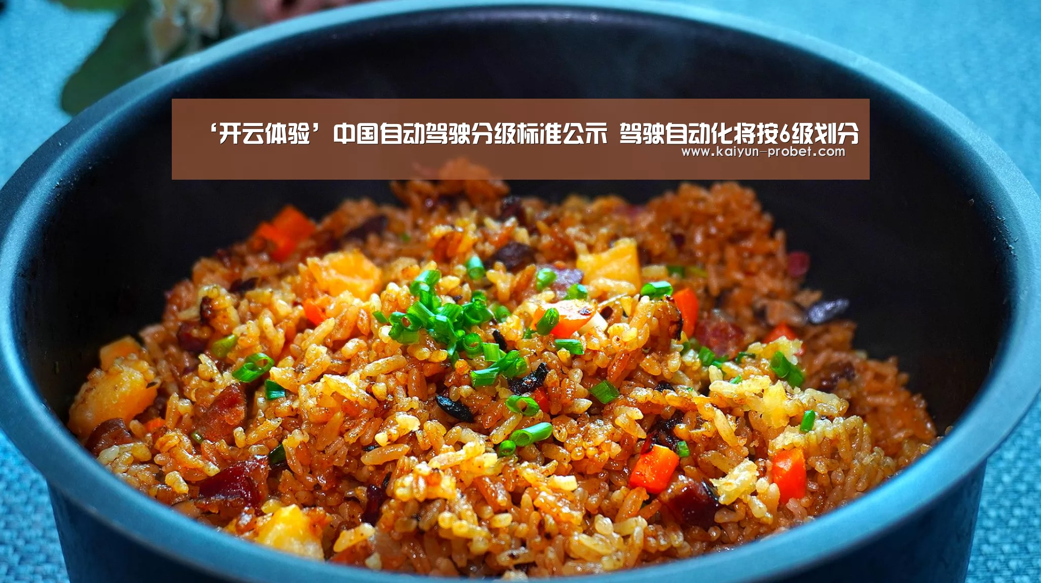 ‘开云体验’中国自动驾驶分级标准公示 驾驶自动化将按6级划分(图1) 开云首页