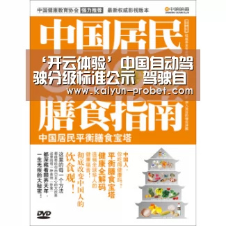 ‘开云体验’中国自动驾驶分级标准公示 驾驶自动化将按6级划分(图3) 开云体验
