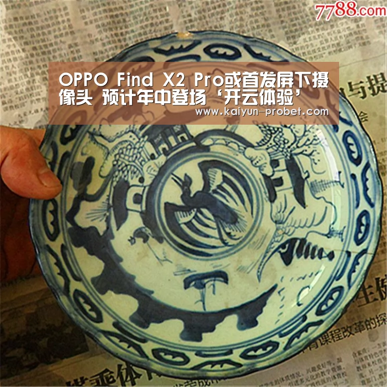 OPPO Find X2 Pro或首发屏下摄像头 预计年中登场‘开云体验’(图1) 开云体验